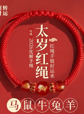 2026马年本命年红绳手链龙虎猪