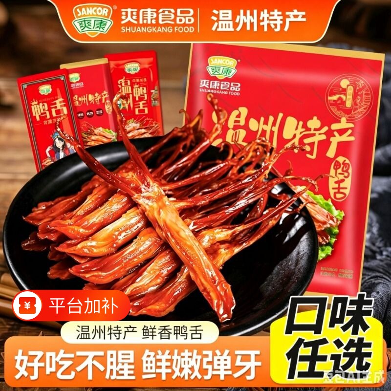 爽康酱香鸭舌500g温州特产卤味休闲零食辣味鸭货独立特卤小包装