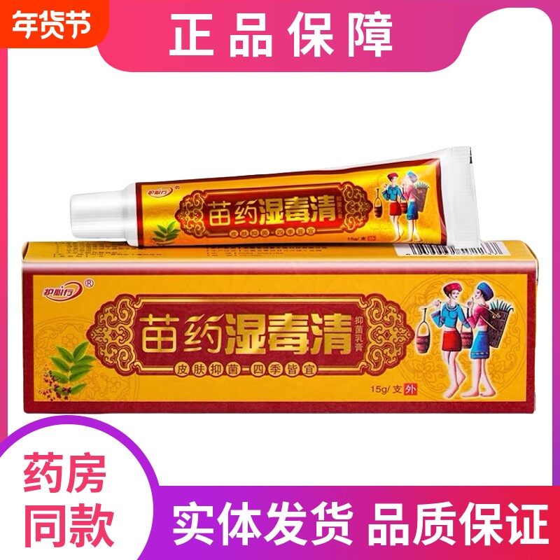 护必行苗药湿毒清抑菌乳膏草本软膏皮肤外用蚊虫叮咬膏抑菌止痒膏