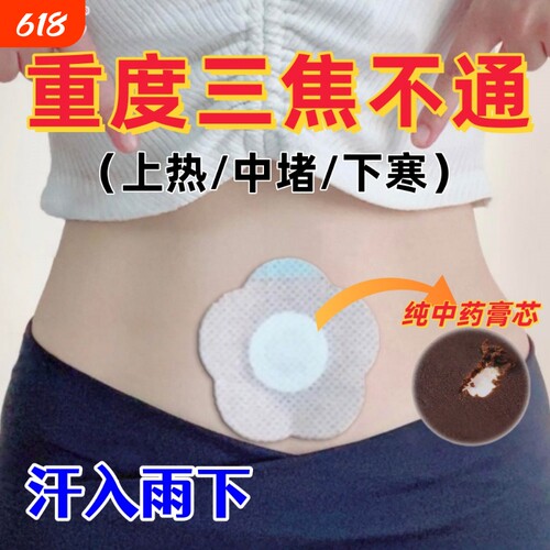 葵花古法通焦贴三焦不通上热下寒