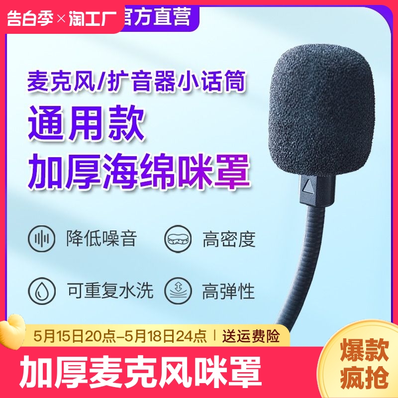 适用小蜜蜂麦克风话筒咪罩海绵套耳麦头戴式耳机扩音器防风喷保护