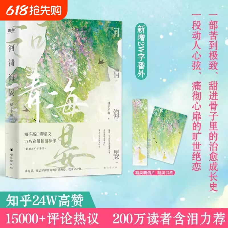 官方正版河清海晏小说畅销书排行榜15000评论热议治愈心灵的书2