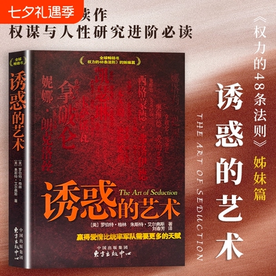诱惑的艺术（美）罗伯特·格林 全新正版 人际交往攻心谋略书籍 洞察人性情感相处社交博弈 读懂人心吸引力法则 情商提升沟通技巧