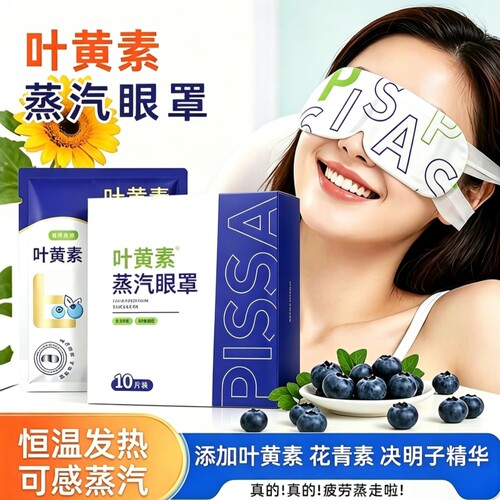 叶黄素蒸汽眼罩热敷舒缓眼疲劳睡眠遮光一次性润目护眼贴学生熬夜