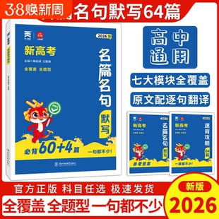 2026新高考名篇名句默写必背60+4篇高考语文理解性默写高中必背古诗文情景式高一高二高三一轮二轮复习诗词分类45天搞定同学小尚