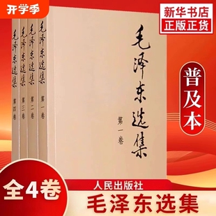 毛选毛语录选集文选全套思想书籍语录箴言重读矛盾论论持久战人民出版 社 软皮普及本 全四册32开 团购优惠 毛泽东选集套装
