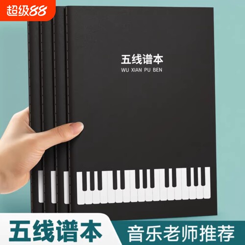 五线谱本子练习乐谱大本子小学生音乐本初学者大间距16K儿童宽距大学生钢琴小提琴谱音符乐理专业笔记加厚