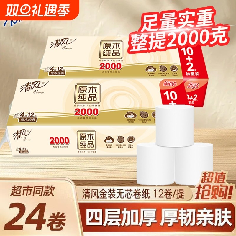 清风卷纸原木4层2KG无芯卷筒纸厕纸家用实惠大卷4斤卫生纸巾宿舍