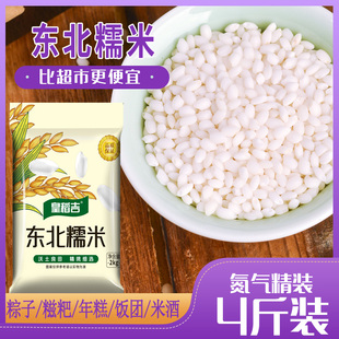 皇稻吉东北圆糯米4斤白糯米江米酒酿包粽子米粘圆粒碳水饭团食用
