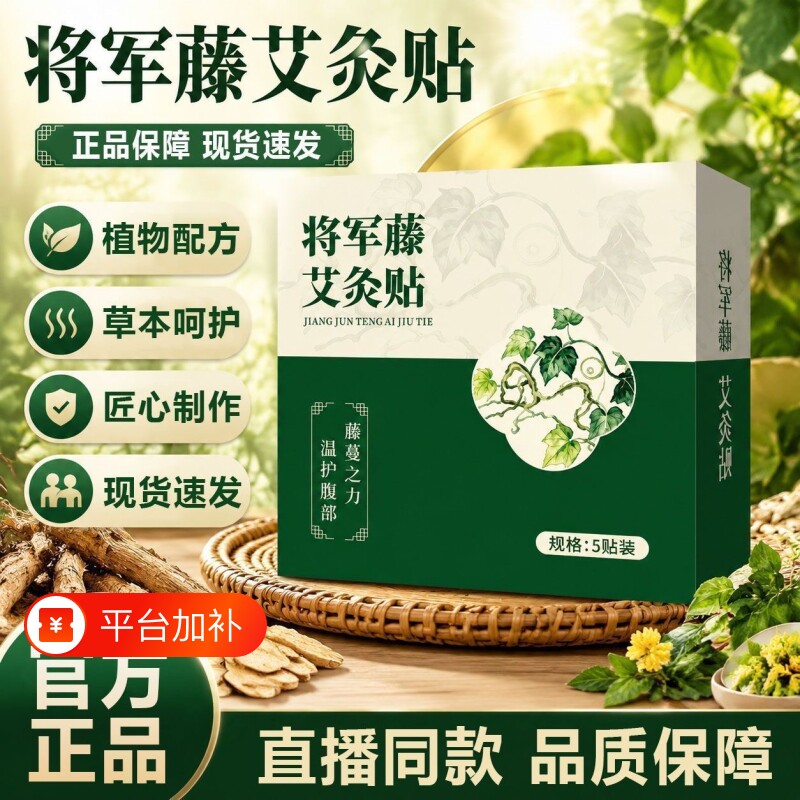 将军藤艾灸贴官方正品苗九洲蒋军藤艾草贴草本植物养生热敷肚灸贴
