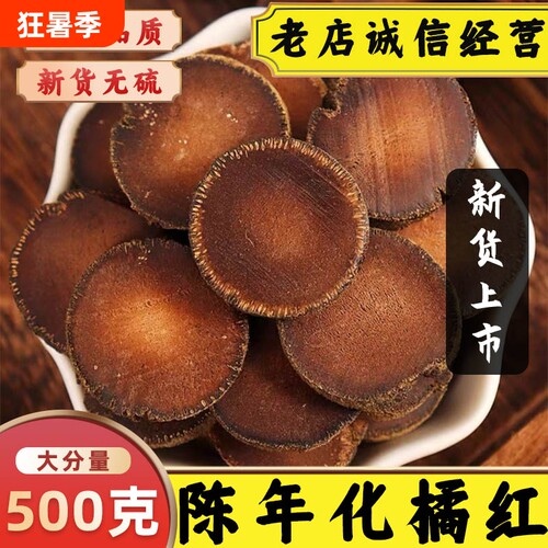 正宗陈年化橘红中药材橘红片化桔红切片胎果干片可泡茶水新鲜干货