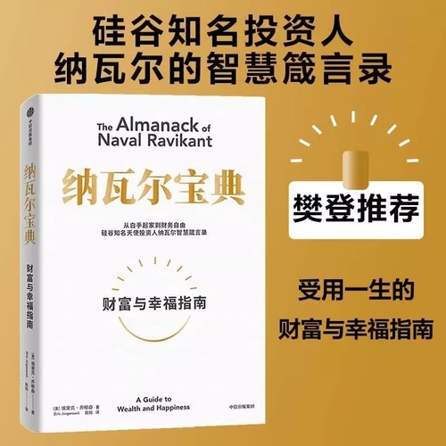正版纳瓦尔宝典樊登推荐埃里克乔根森著箴言录巨人的工具费里斯投资管理人生智慧中信出版书籍心理学财富幸福财务指南自由英文版