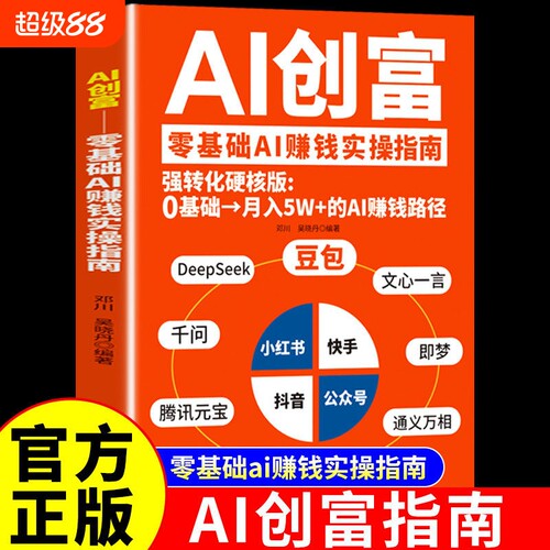 官方正版】AI创富 豆包deepseek千问即梦元宝豆包时代创富ai赚钱手册a1人工智能书籍从入门到精通提升高效学习的办公使用教程秘籍