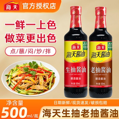 海天生抽老抽500ml家用酿造酱油