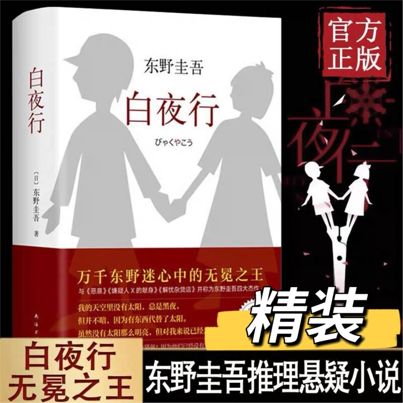 白夜行 精装版 东野圭吾作品典藏版 推理小说 无冕 嫌疑人X解忧杂货店铺 时生 恶意日系侦探畅销小说作品集 外国文学书籍V