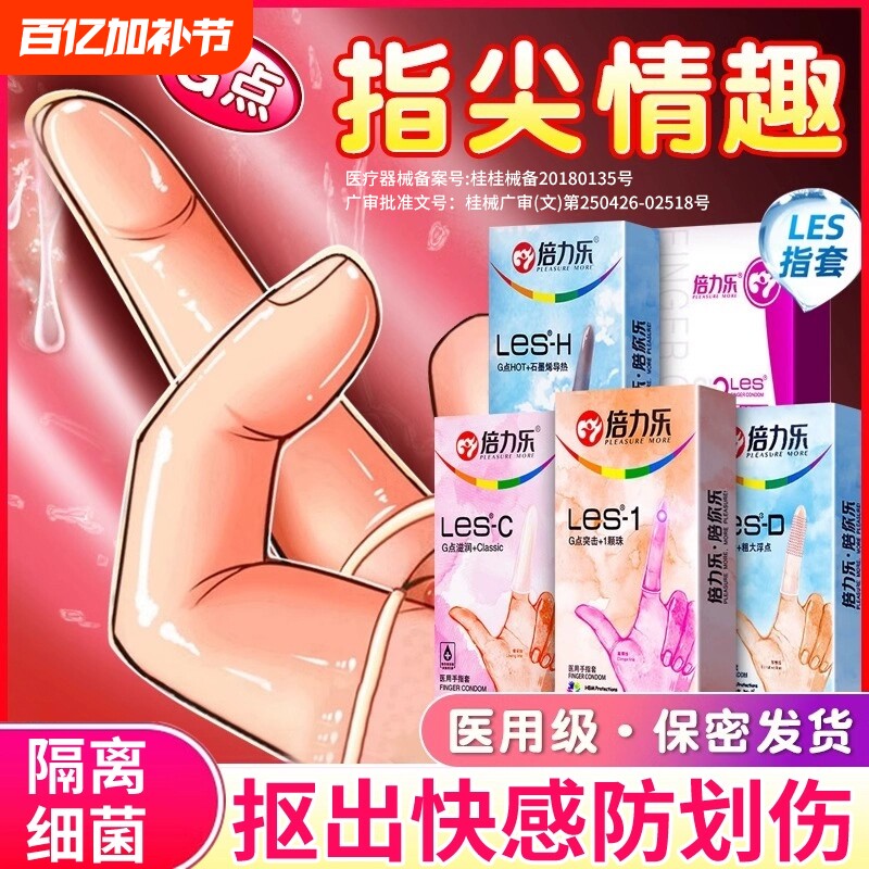 倍力乐医用les手指套成人一次性硅胶护指女性专用无菌拉拉用品
