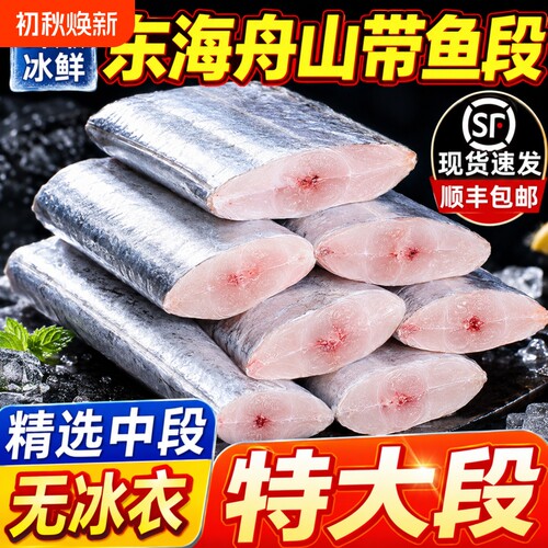 新鲜带鱼冷冻刀鱼中段特级大号东海小眼深海鱼鲜活海鲜冰鲜去头尾