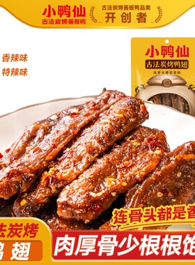 小鸭仙炭烤鸭翅卤味香辣竹炭