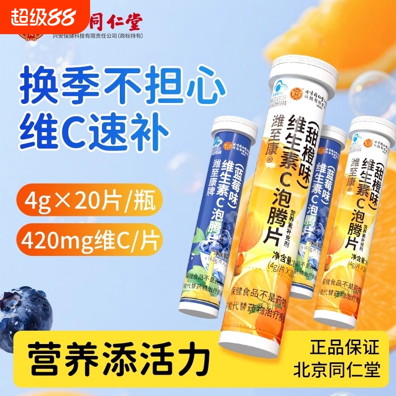 北京同仁堂维生素C泡腾片冲泡蓝帽认证维生素c片泡腾VC维C泡腾片
