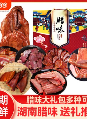湖南腊味大礼包多种年货农家柴火腊肉湘西老腊肉礼盒特产烟熏香肠