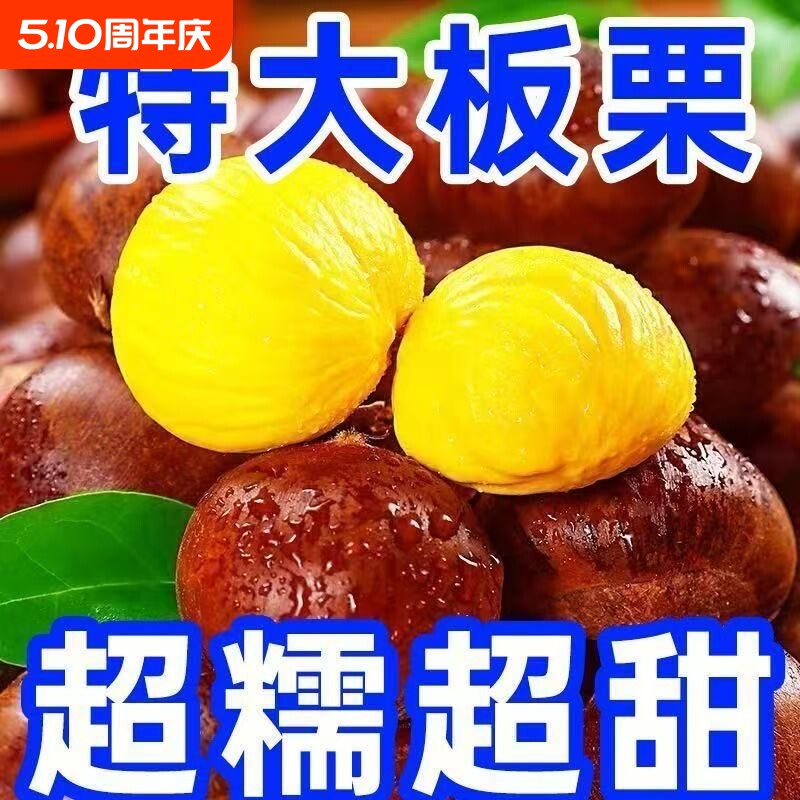 20年老树果辽宁丹东新鲜生大板栗5斤栗子锥油栗仁蔬罗田去壳双11