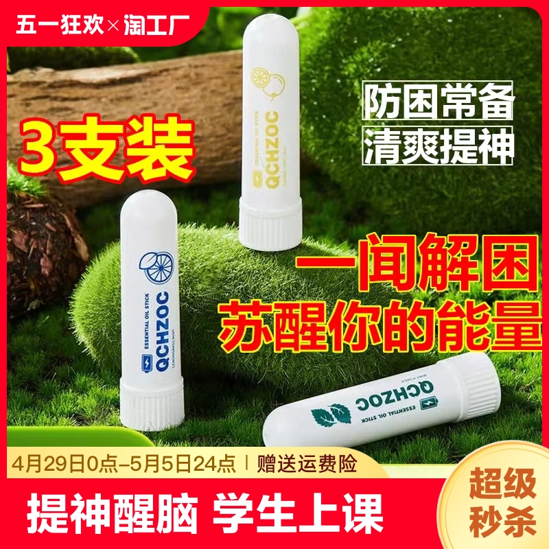 鼻吸式清凉油能量棒提神醒脑清爽