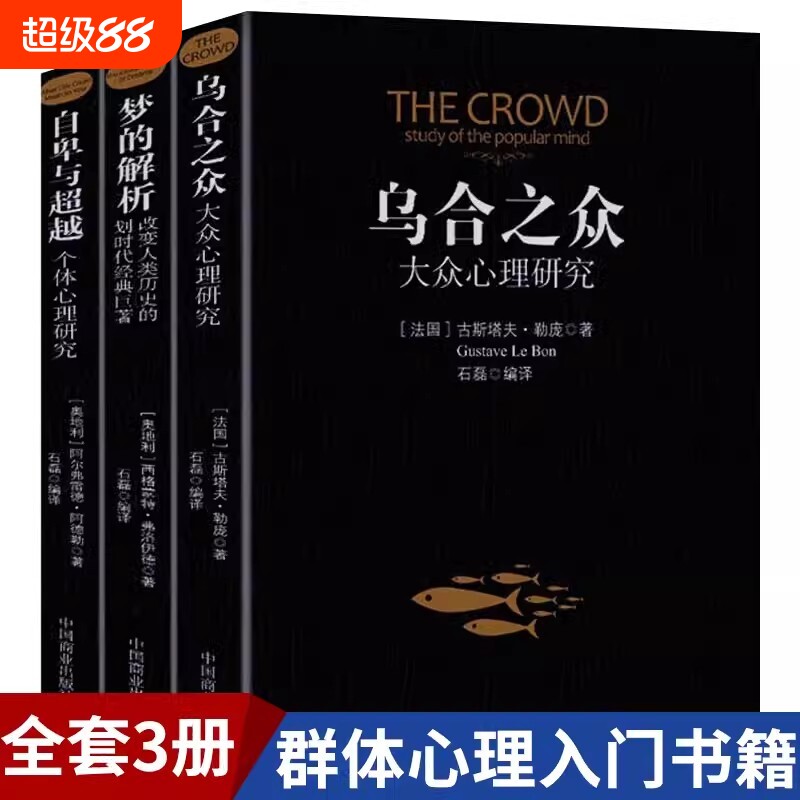 乌合之众梦的解析自卑与超越正版全套3册阿德勒大众心理研究心理学经典书籍生活与读心术入门说话技巧人际交往热销书籍 现货速发