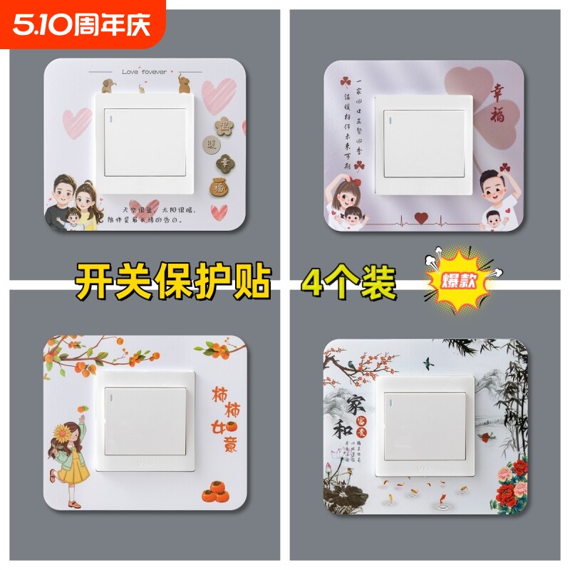 4个装新款开关贴墙贴开关保护套墙壁插座灯开关装饰贴开关防尘套