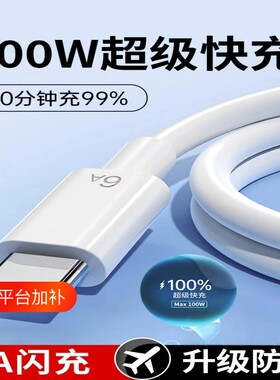 100W超级快充type-c数据线