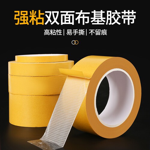 超强粘力布基网格双面胶不留痕迹
