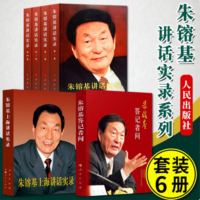全新正版现货 朱镕基系列著作套装本 （全六册合售）朱镕基讲话实录4册+朱镕基答记者问+朱镕基上海讲话实录 全6册合售