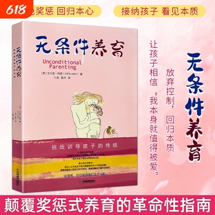 全新正版 无条件养育 拒绝功利式教育 给予孩子安全感与爱 科学育儿培养健全人格家庭教育书 家长必看育儿智慧 纠正错误教育方式