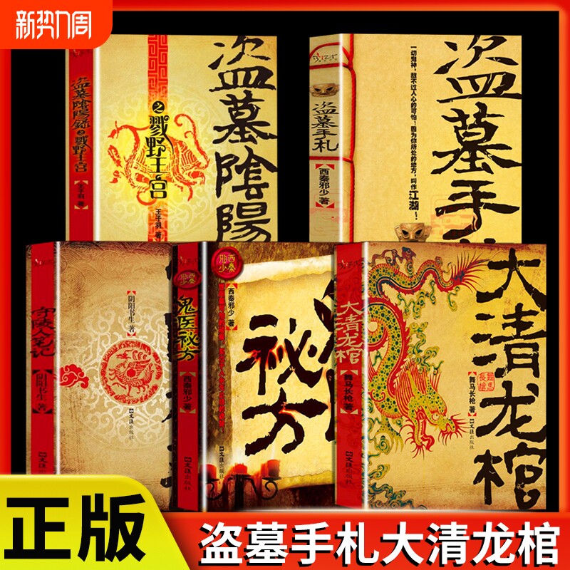 正版速发 大清龙棺盗墓手札守陵人笔记盗墓阴阳录 大清龙脉兴衰盗墓