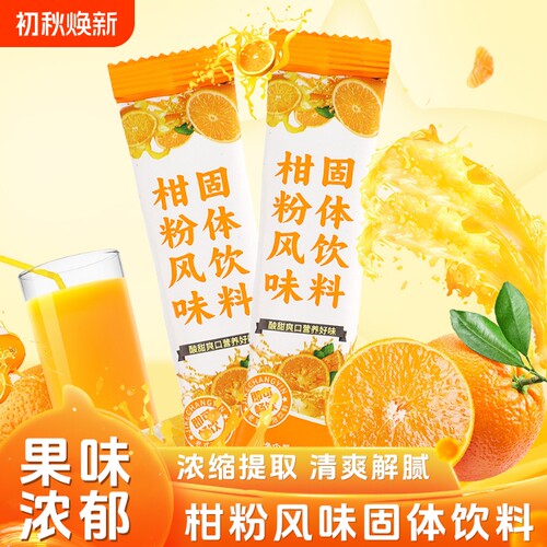 新货柑粉橘子粉桔子粉速溶固体饮料果汁童年怀旧冲调火锅橙汁老式