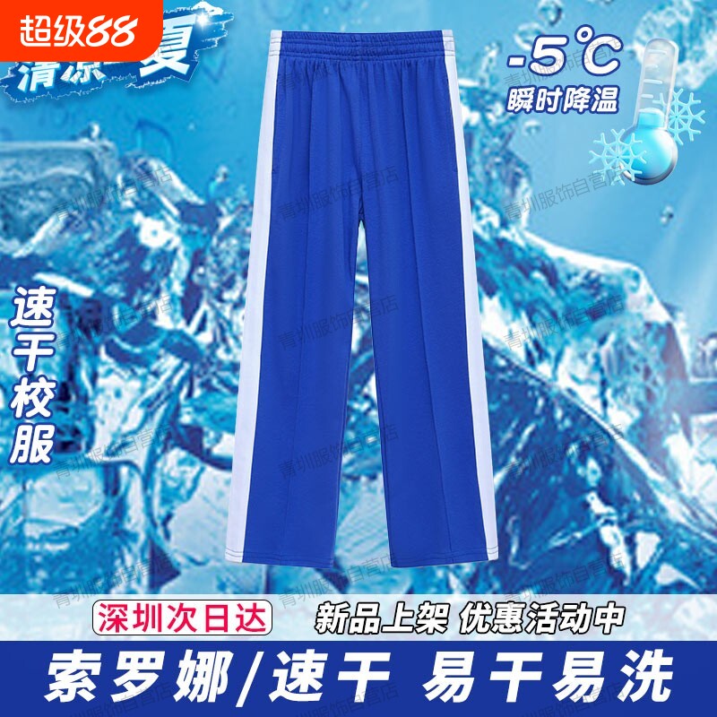 深圳校服中小学生裤子男女夏季速干小学短袖t恤索罗娜蓝色薄长裤