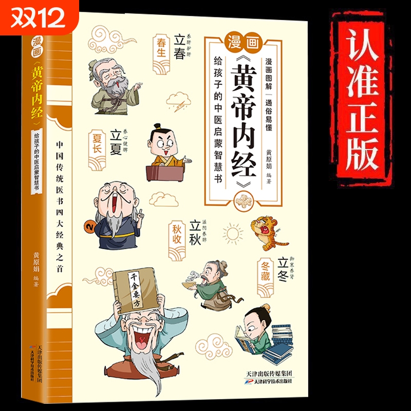 正版速发 漫画讲透黄帝内经正版 漫画版黄帝内经全解彩图一看就懂调养书给孩子的中医启蒙智慧书中医养生大全漫画版皇帝外经径