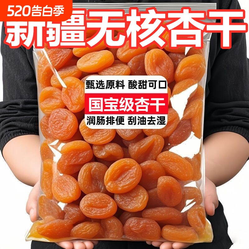 新疆杏干杏脯果脯金红杏干杏肉500克无核口感酸甜干水果