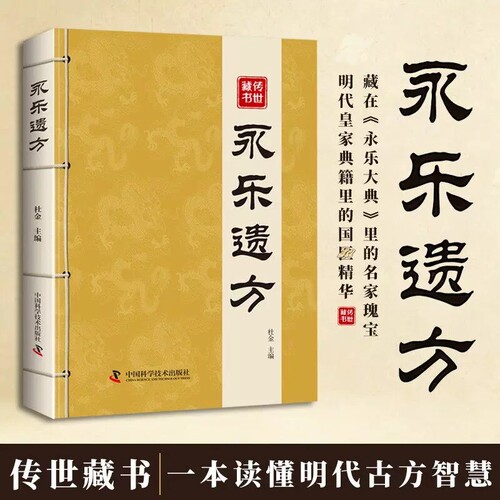 永乐遗方 永乐大典收录六百年传世古方传承经典家庭常备实用书籍
