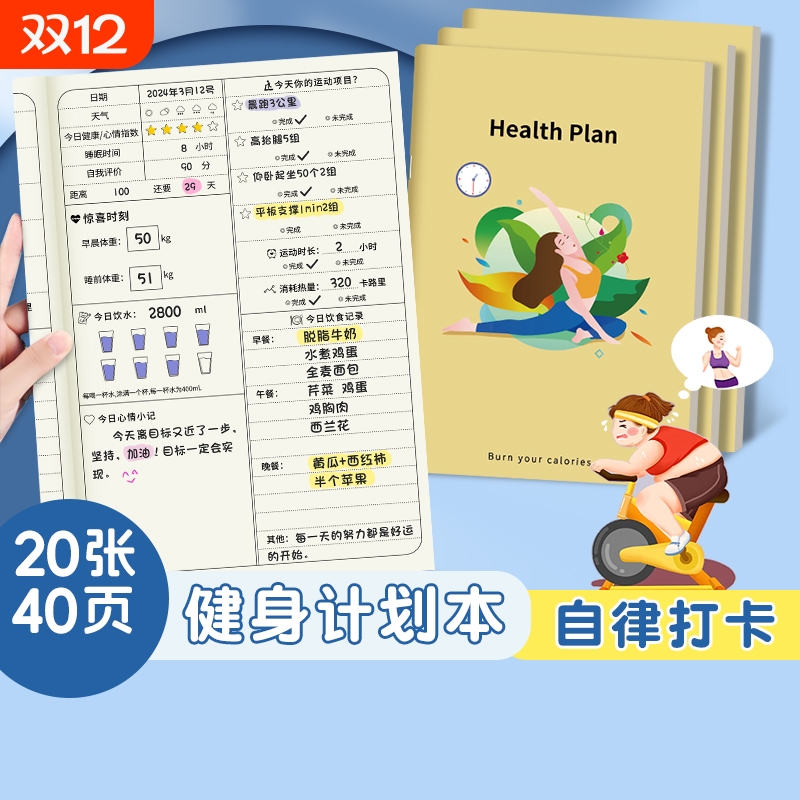 自律打卡本瘦身计划本健身减肥日记100天健康每日饮食体重记录日历减脂训练运动计划表食物热量管理笔记本子