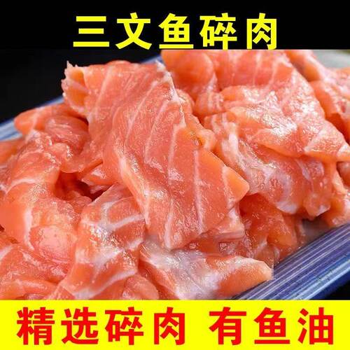 冰鲜三文鱼纯肉刺身生鱼片边角料人吃碎肉餐饮炒饭食材非生吃