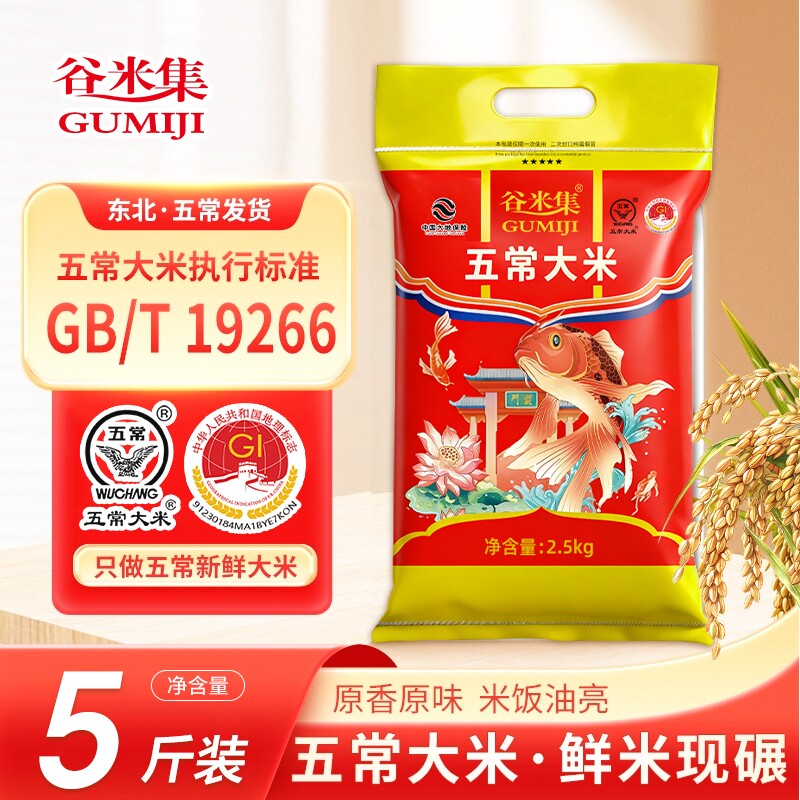 谷米集正宗东北五常大米5斤当季新米黑龙江农家香米2.5kg产地直