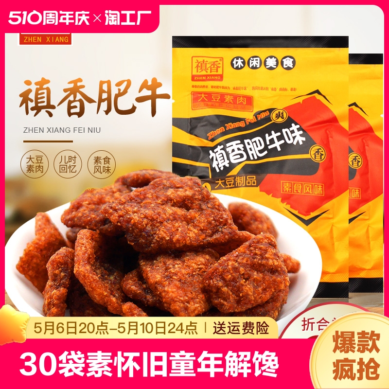 香菇肥牛禛香肥牛30袋素肉8090后怀旧童年解馋小零食休闲食品小吃