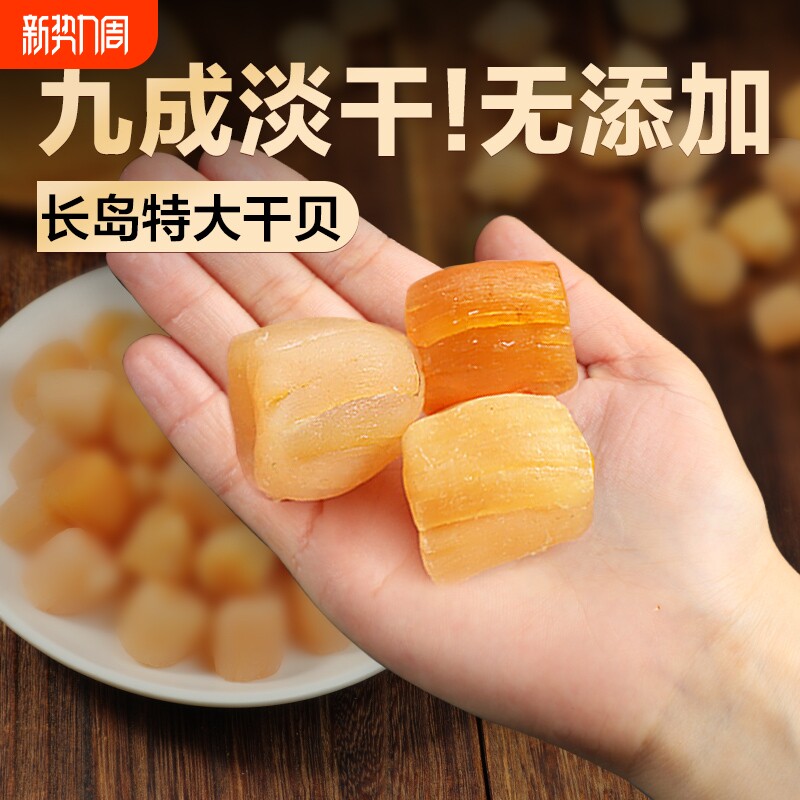 bq北海淡干大瑶柱干贝干货特扇贝柱扇贝干瑶柱肉级海鲜干货元贝