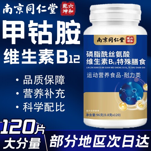 维生素b12甲钴胺营养修复神经100片正品官方旗舰店磷脂酰丝氨酸D
