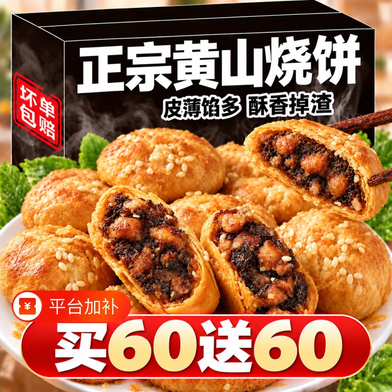 正宗安徽特产黄山烧饼梅干菜扣肉酥饼早餐糕点零食休闲小吃食品