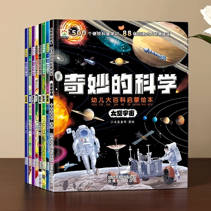 奇妙的科学儿童科普绘本3-4到6-8岁幼儿园小学生课外阅读书籍神奇大自然动物植物恐龙人体海洋趣味大百科全书幼儿启蒙认知早教书