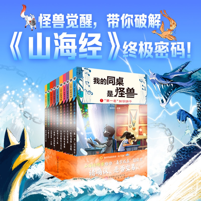 我的同桌是怪兽全套10册 怪研所 著 北京科学技术出版社山海经创作的奇幻校园小说 小学生三四五六年级课外阅读书籍正版奇幻故事书