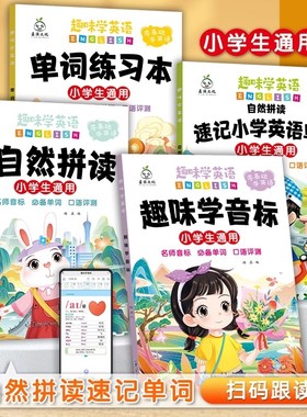 趣味学英语音标速记忆48个国际小学生通用英语零基础启蒙入门教材教程拼读学习三年级小学速记单词练习本自然拼读发音口诀巧记