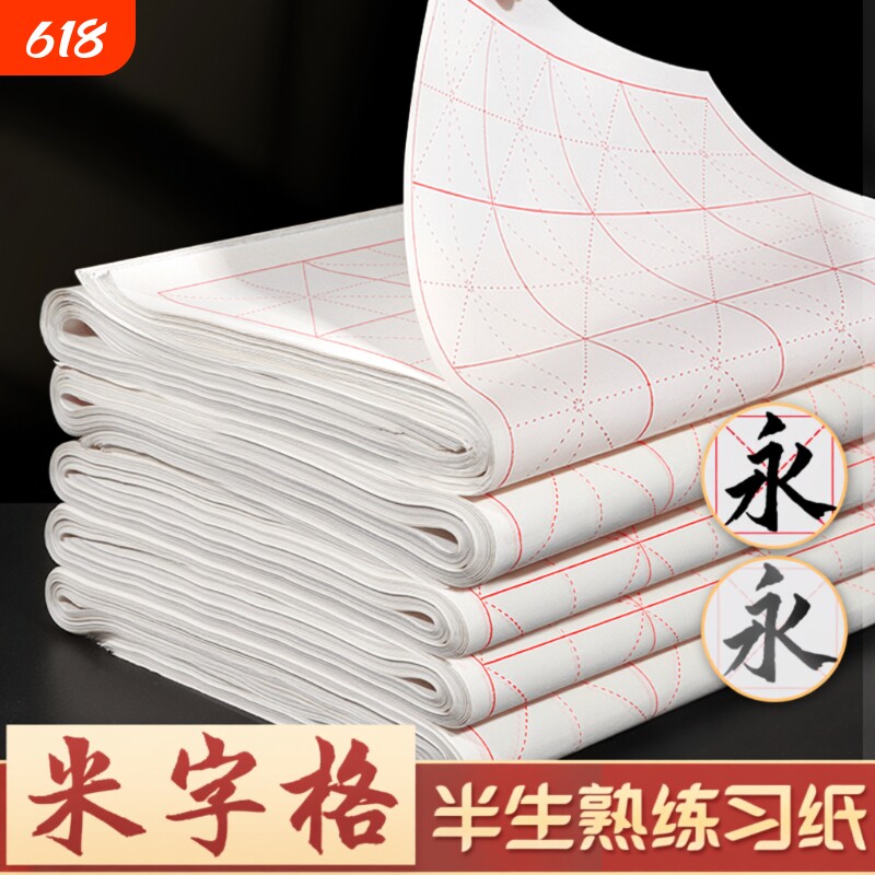 米字格宣纸半生半熟加厚书法专用纸作品纸初学者写毛笔字练习用带格子纸软笔练字米格纸半生熟墨汁纸张方格