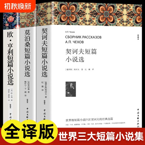 莫泊桑契诃夫短篇小说选欧亨利